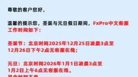 FxPro重要通知：圣诞和元旦假日期间的交易时间以及客服工作时间更新