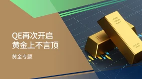 【黄金专题】QE再次开启 黄金上不言顶