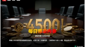 CWG資訊:美國公布的经济增長數據表現強勁,但美元週二延續跌勢;白銀突破70美元大關,黃金創紀錄4500