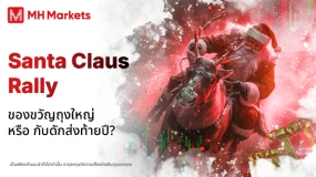 Santa Claus Rally: ของขวัญถุงใหญ่ หรือ กับดักส่งท้ายปี?🎄📈📊💰