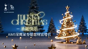 AIMS荣鹰证券祝您圣诞快乐，愿您财富稳定增长