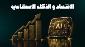 تأثير الذكاء الاصطناعي على الاقتصاد و التداول
