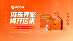 ACCM:贺岁豪礼,尽享新春喜气!麻将、茅台轻松入袋
