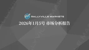 Rallyville每日市场分析-1月5日
