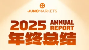 因为服务，我们更靠近客户——Juno Markets 2025年度总结
