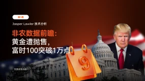Jasper市场分析丨非农数据、黄金抛售与富时 100 突破万点 - 第1周
