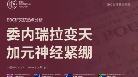 EBC热点分析|委内瑞拉变天 加元神经紧绷 