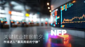 Amillex 安迈每日汇评|关键就业数据前夕,市场进入“暴风雨前的宁静”