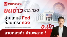 ✨MH Markets ประเดิมศักราชใหม่ด้วย Live พิเศษ📽️ชนข่าวชาวเทรด📰อ่านเกมส์ Fed ก่อนเทรดทอง