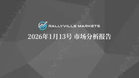 Rallyville每日市场分析-1月13日