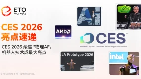 ETO Markets｜CES 2026 全回顾：芯片巨头竞逐，AI 应用加速落地，市场如何定价？ 