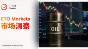 ETO Markets 市场洞察｜说好的油价下跌呢？EIA突然“唱反调”，背后水太深了！