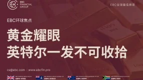 EBC环球焦点|黄金耀眼 英特尔一发不可收拾 