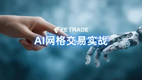 合约网格机器人：散户的“轻量交易”新选项 ——EE TRADE实战观察