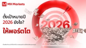 💡ตั้งเป้าหมายปี 2026 ยังไง? ให้พอร์ตโตจริง ไม่ใช่แค่ฝัน 🎯