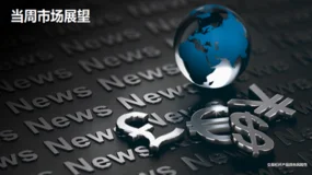 HFM 2026年1月19日至23日当周市场展望	 