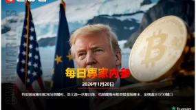 CWG資訊:特朗普威脅對歐洲加徵關稅,美元週一承壓回落;格陵蘭島局勢激發避險需求,金價逼近4700關口