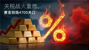 Amillex 安迈每日汇评|关税战火重燃,黄金剑指 4700 关口