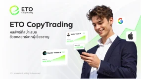 ETO CopyTrading: ผลลัพธ์สม่ำเสมอ ด้วยกลยุทธ์จากผู้เชี่ยวชาญมืออาชีพ 