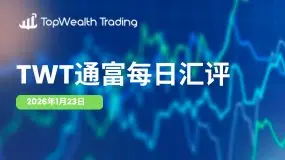 TWT通富每日汇评1月23日