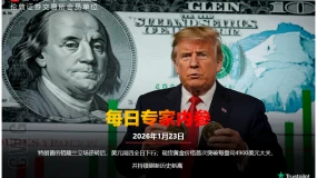 CWG资讯：特朗普的格陵兰立场逆转后，美元周四全日下行；现货黄金价格首次突破每盎司4900美元大关，并持续刷新历史新高