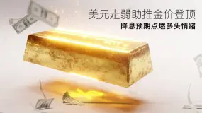 Amillex 安迈每日汇评|美元走弱助推金价登顶,降息预期点燃多头情绪