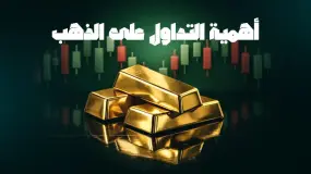 أهمية التداول على الذهب : ولماذا يعد ملاذا آمنا في ظل التغيرات العالمية 