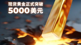 见证历史!现货黄金正式突破 5000 美元大关!