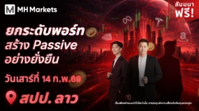 ชาวเวียงจันทน์ห้ามพลาด! สัมมนาฟรี “📊ยกระดับพอร์ท สร้าง Passive อย่างยั่งยืน🥇” 