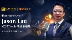 KCM Trade澳大利亚总经理 Jason Lau 受邀 SBS 专访 深度解析贵金属交易