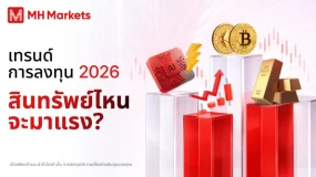 💡 เทรนด์การลงทุน 2026 สินทรัพย์ไหนจะมาแรง?