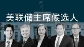 美联储主席任命的重要性