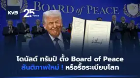 โดนัลด์ ทรัมป์ ตั้ง Board of Peace สันติภาพใหม่ หรือรื้อระเบียบโลก