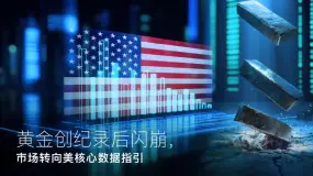 Amillex安迈每日汇评｜黄金创纪录后闪崩，市场转向美核心数据指引 