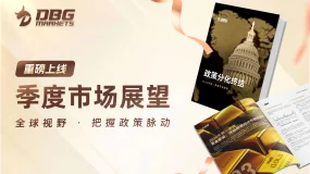 📢 DBG Markets 季度市场展望上线啦！