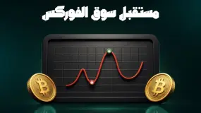 مستقبل سوق الفوريكس