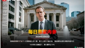 CWG資訊：聯準會理事沃許為下一任聯準會主席人選，美元上週五大舉走強；黃金價格從歷史高點每盎司近5600美元急轉直下，單日暴跌近10%