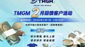 交易金银热,入金礼相随! TMGM二月入金献礼,助您机遇礼遇双丰收