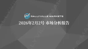 Rallyville每日市场分析-2月2日