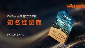 WeTrade 荣膺「2025年度知名经纪商」大奖