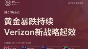 EBC环球焦点|黄金暴跌持续 Verizon新战略起效 