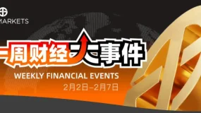 Juno Markets丨一周财经大事件（2.2-2.7）