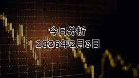 FPG XAUUSD 市场报告 2026年2月3日