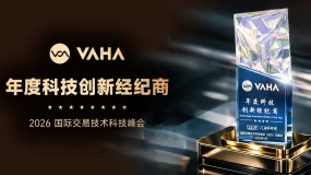 亮相2026国际交易技术科技峰会  VAHA Financial 荣膺「年度科技创新经纪商」