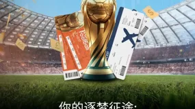 ATFX「你的逐梦征途」世界杯推广活动，解锁跨界逐梦！