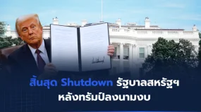 สิ้นสุด Shutdown หน่วยงานรัฐบาลสหรัฐฯ หลังทรัมป์ลงนามงบ