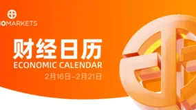 JUNO MARKETS丨财经日历 (2.16-2.21）