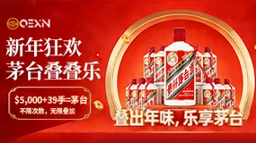 OEXN贰月狂欢，茅台叠叠乐无限叠享计划！