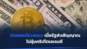 บิทคอยน์ร่วงแรง เมื่อรัฐส่งสัญญาณไม่อุ้มคริปโต