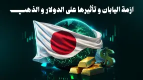 ازمة اليابان و تأثيرها على الدولار و الذهب